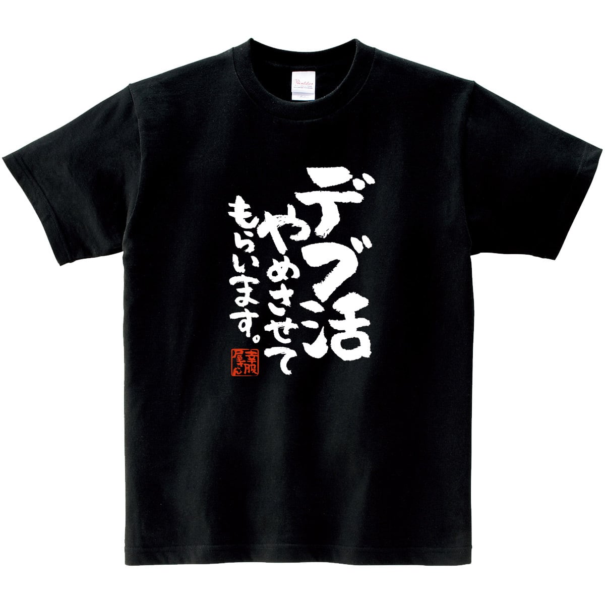 デブ活やめさせてもらいます。おもしろ tシャツ ka400-80 筋トレ ダイエット フィットネス