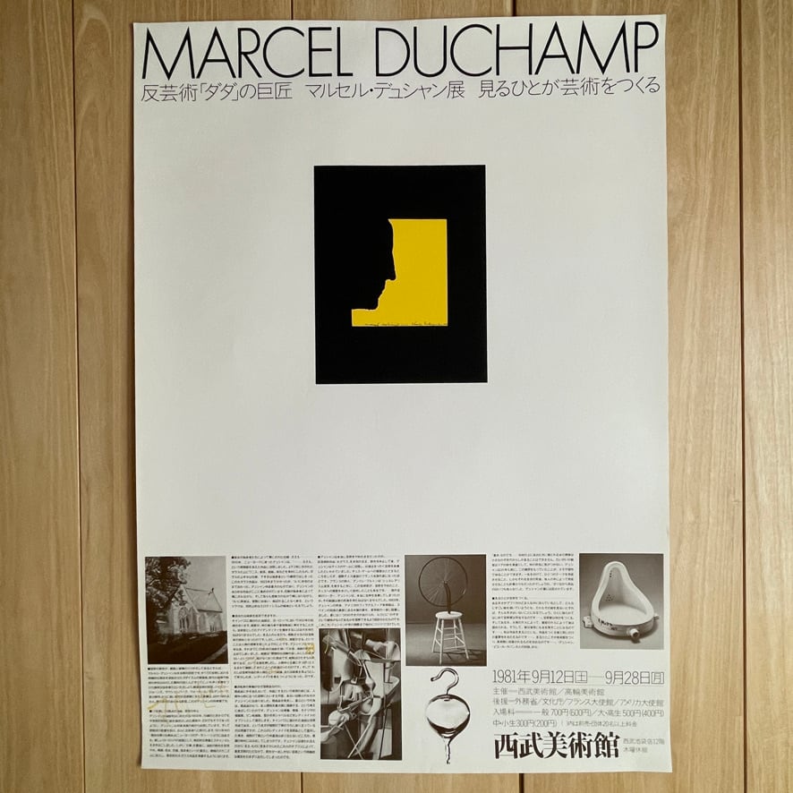 【ポスター】マルセル・デュシャン  Marcel Duchamp　反芸術「ダダ」の巨匠　マルセル・デュシャン展　見るひとが芸術をつくる　西武美術館 1981  [310194069-2]