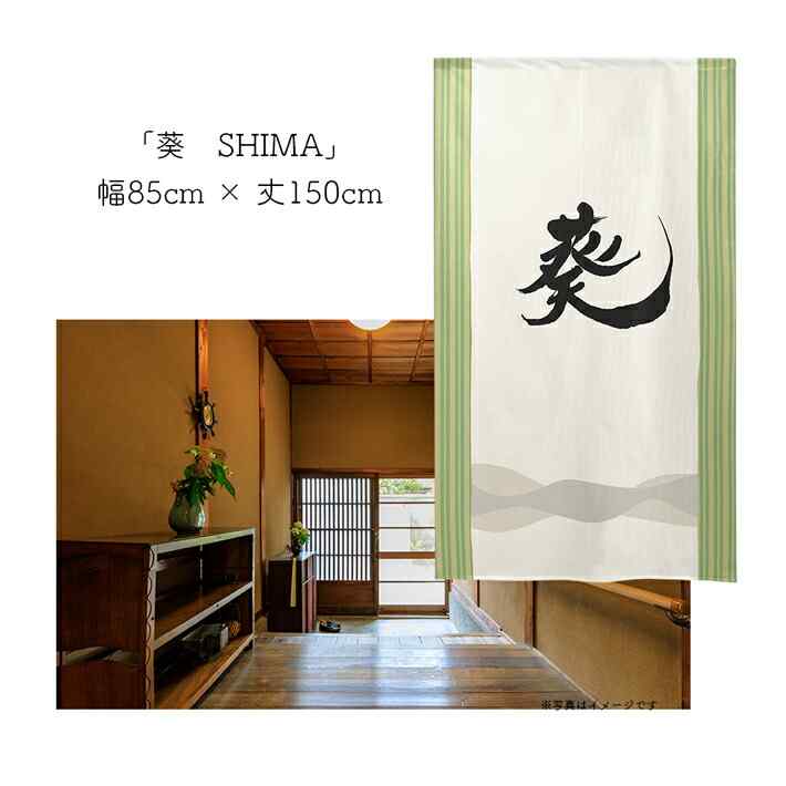受注生産】 のれん 漢字のれん 葵 幅85x丈150cm | Pay ID