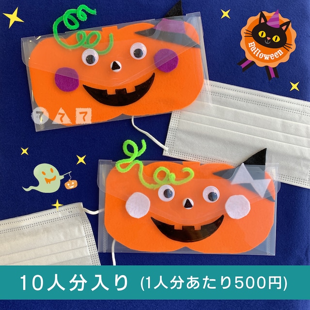 ハロウィンマスクケース 10人分 てづくりショップ ててて