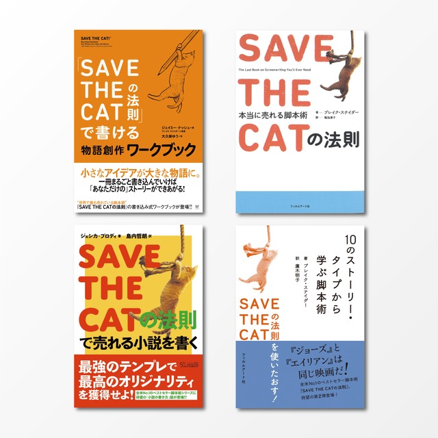 『SAVE THE CATの法則』4点セット