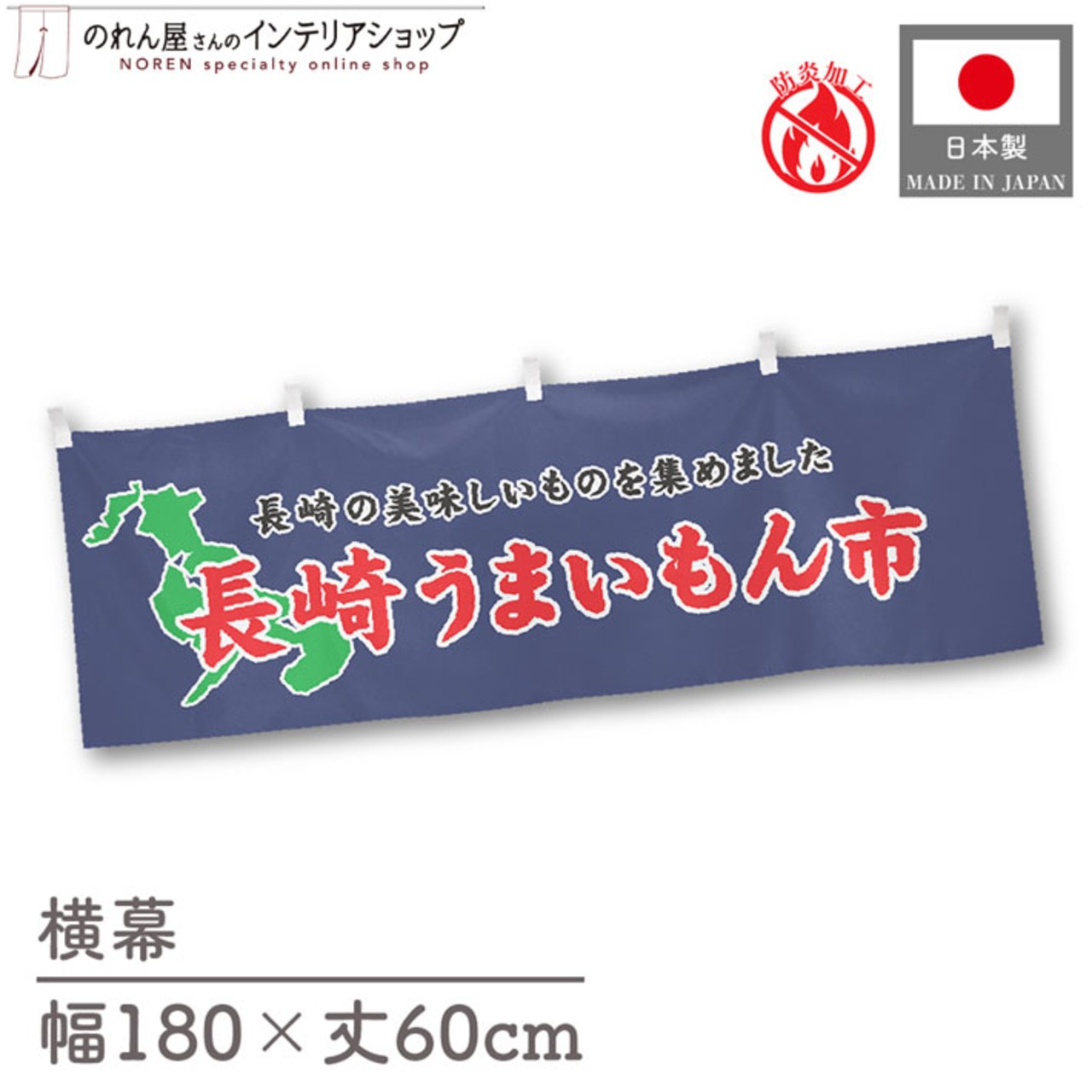 【受注生産】横幕 防炎 長崎うまいもん市 180×60cm 45373