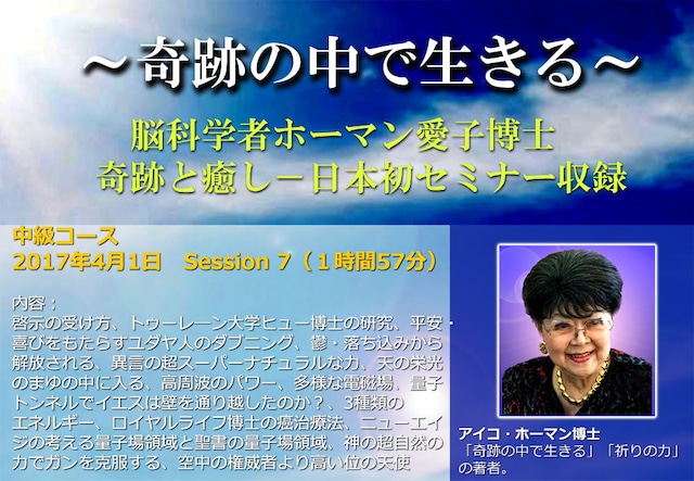 (Session7) アイコ・ホーマン博士日本セミナー収録 (MP4 ダウンロード)