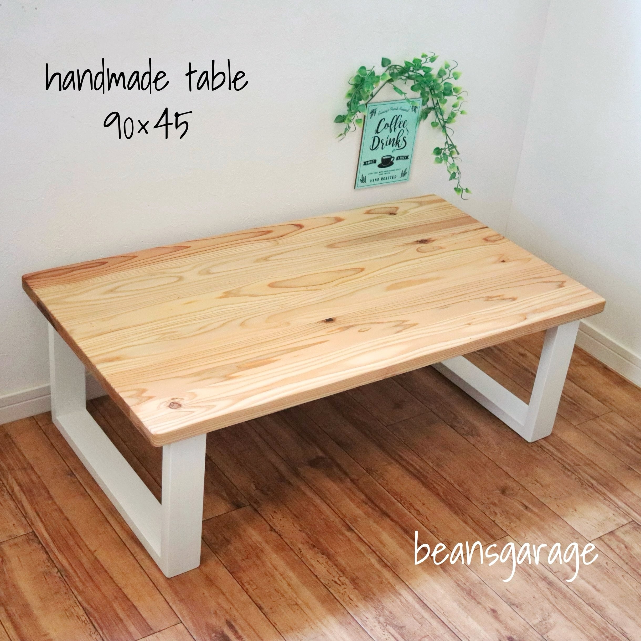 天然木 無垢ローテーブル 90×45cm カフェテーブル コーヒー 天然木 無垢ローテーブル 90×45cm カフェテーブル コーヒー