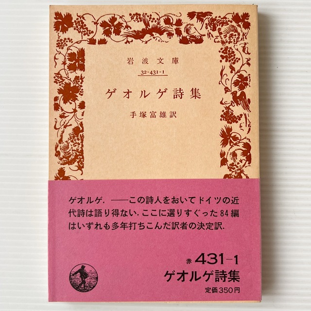 ゲオルゲ詩集 ＜岩波文庫＞ / 手塚富雄 訳 / 岩波書店