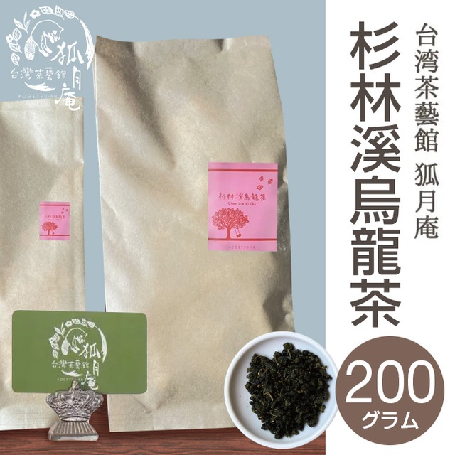 杉林溪烏龍茶/茶葉・200ｇ