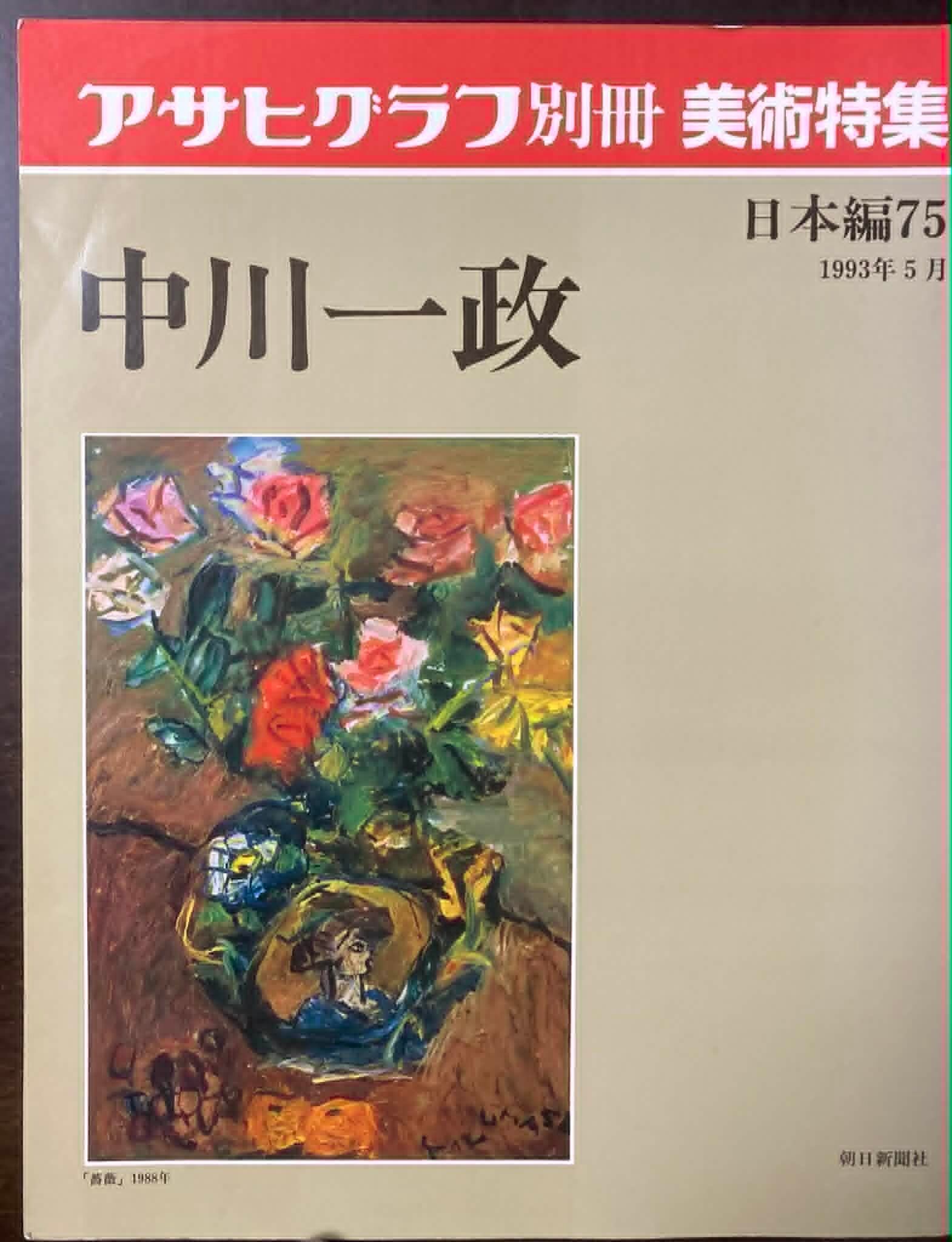 アサヒグラフ別冊 美術特集 日本編15 牛島憲之 | fishon