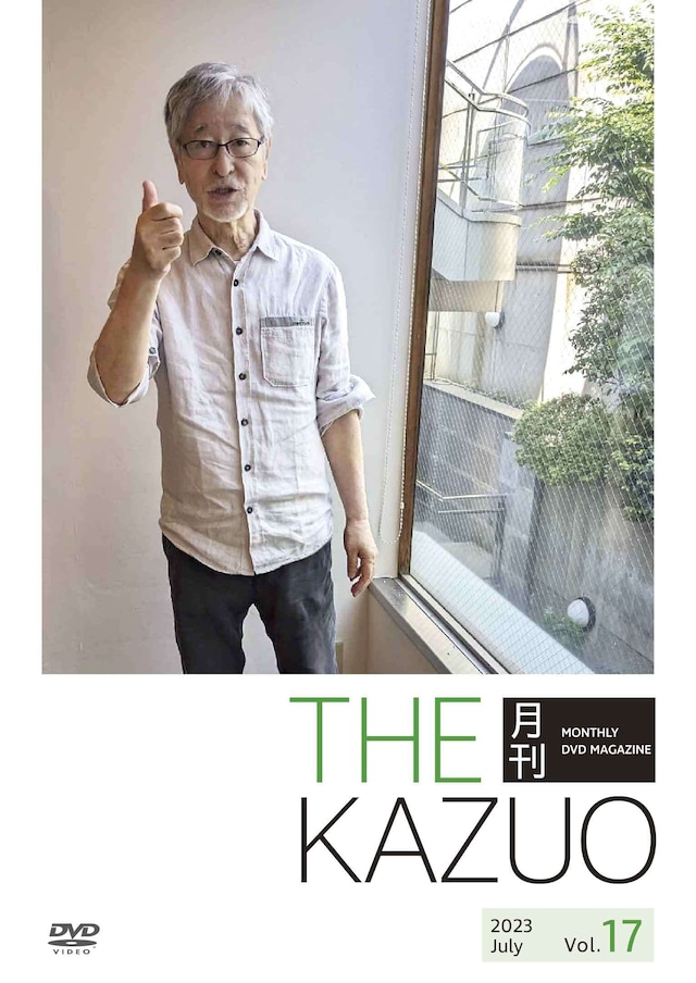 THE 月刊KAZUO vol.17　（発送手数料込み） - メイン画像