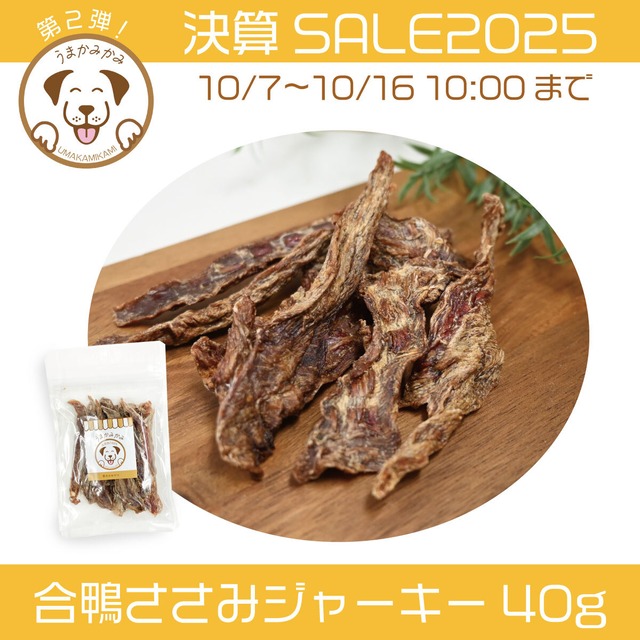 【決算SALE】合鴨ささみ ジャーキー ハードタイプ 40g