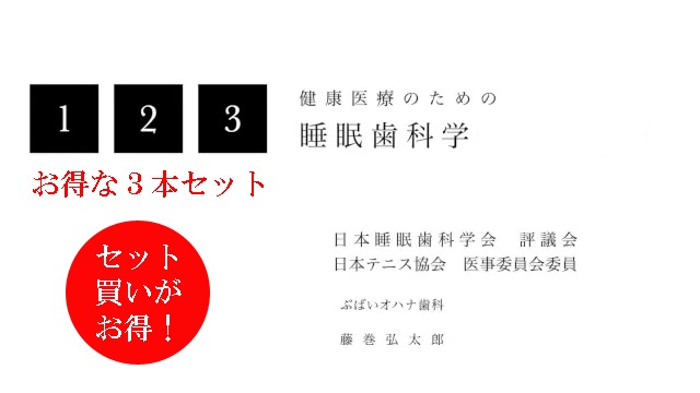 【動画】健康医療のための「睡眠歯科学」3部作セット完全版