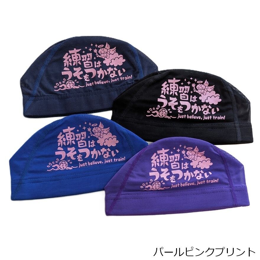 プリントメッシュキャップ【練習はうそをつかない】水泳 帽子 水泳帽