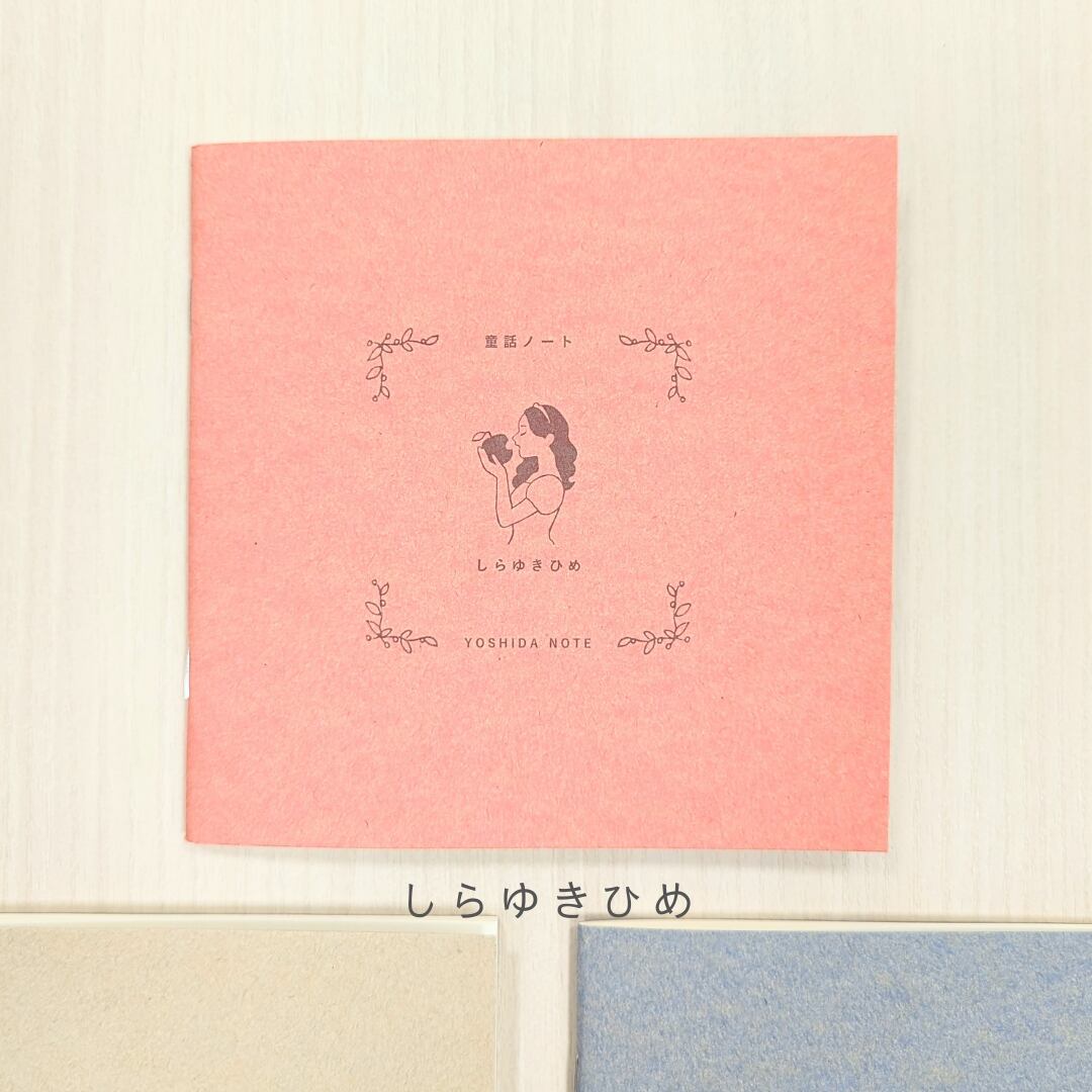 童話ノートmini（3冊セット） | 吉田次作商店
