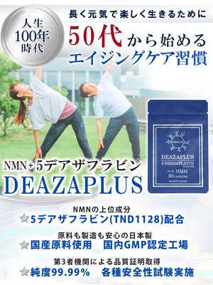 【5個セット】DEAZAPLUS 5デアザフラビン(TND1128) plus NMN(30粒×5個)