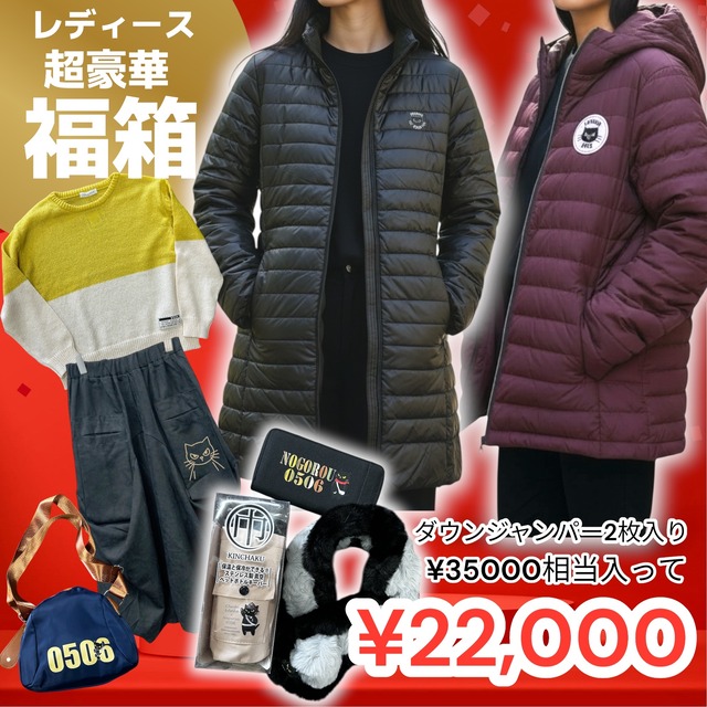 予約　10組限定8点セット　WEB特別企画　ノゴロー福箱　レディース