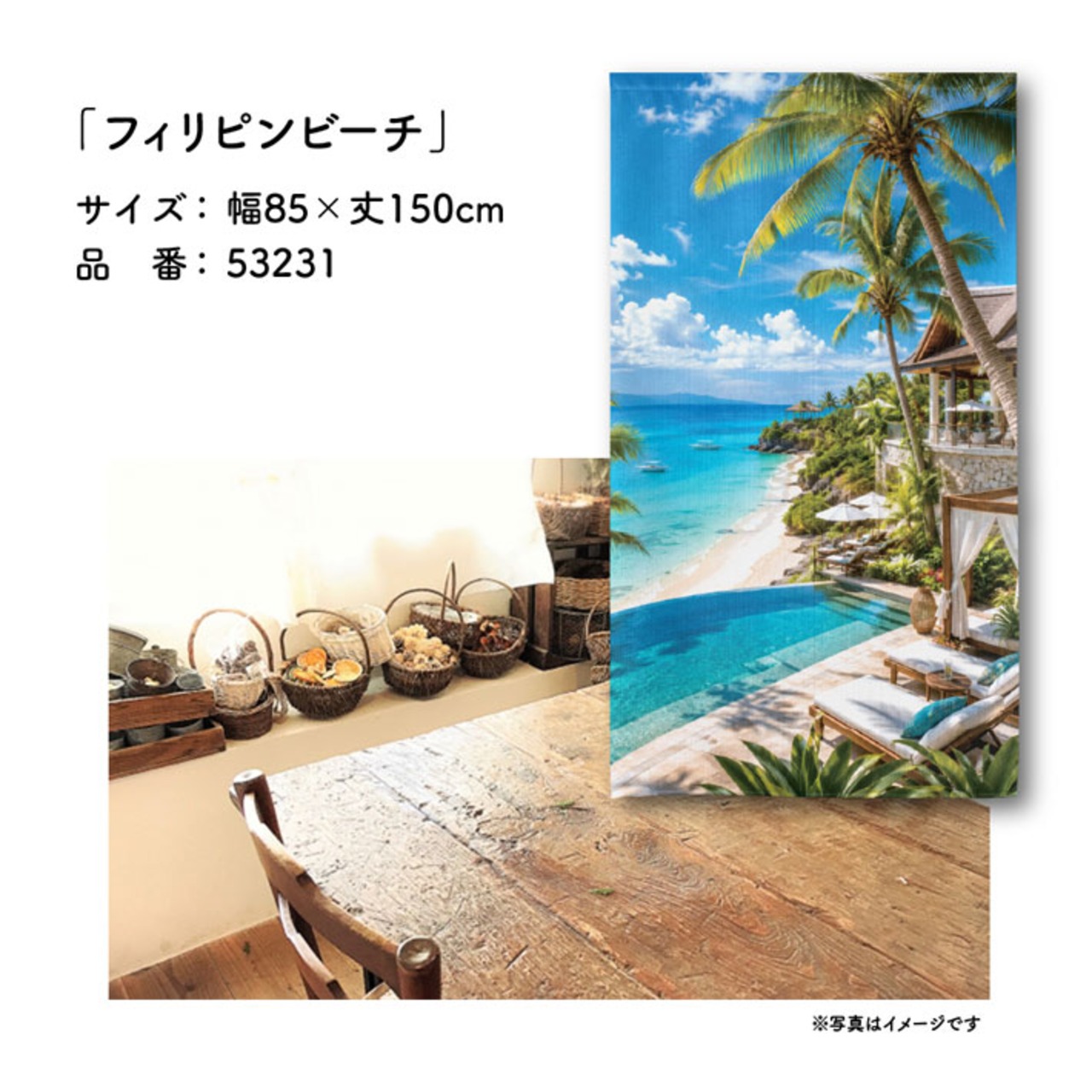 【受注生産】のれん フィリピンビーチ 85×150cm 53231