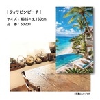【受注生産】のれん フィリピンビーチ 85×150cm 53231