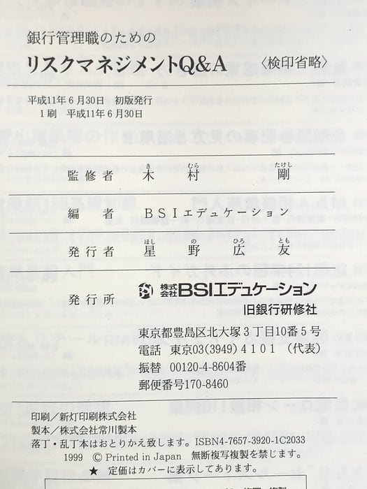 【中古】 銀行管理職のためのリスクマネジメントＱ＆Ａ 金融検査マニュアル・日銀考査チェックリストに対応/銀行研修社/ＢＳＩエデュケーション 銀行管理職のためのリスクマネジメントQ&A: 金融検査マニュアル・日銀