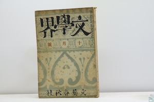 （雑誌）文學界　第5巻第10号　昭和13年10月号　全同人特集号　/　　　[31232]