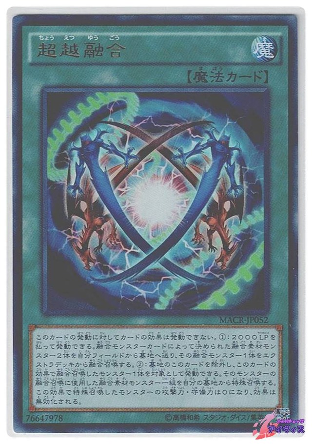 超越融合　[ウルトラ] [ランクC] [MACR-JP052] [遊戯王]