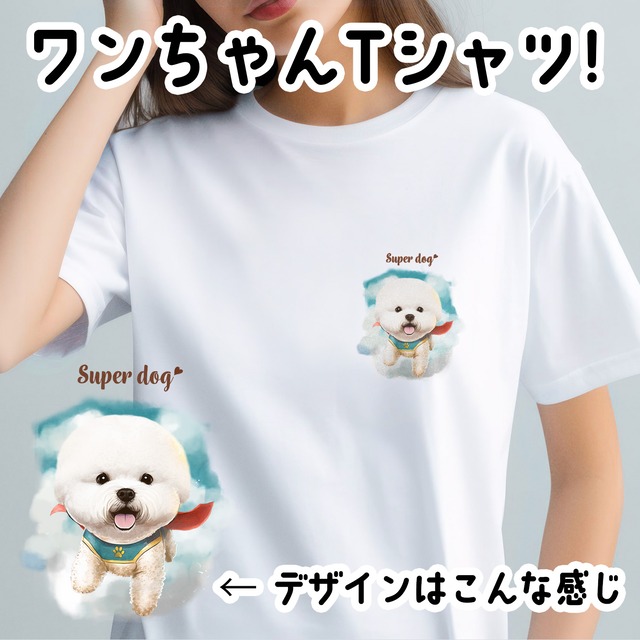 【 ヒーロー ビションフリーゼ  】Tシャツ　おしゃれ　かわいい　犬　ペット　うちの子　プレゼント　ギフト