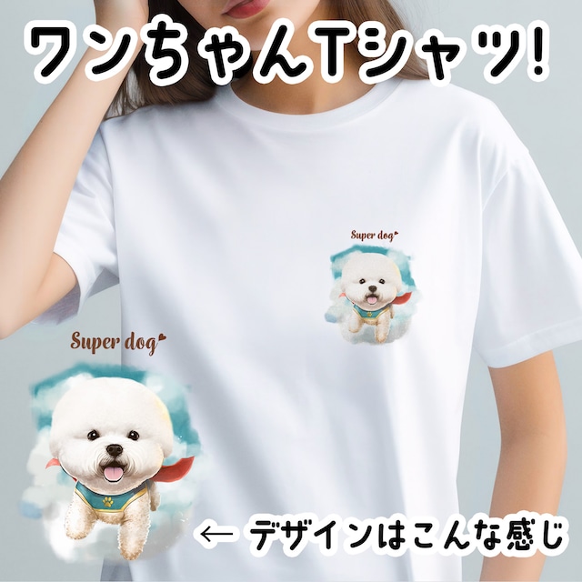 【 ヒーロー ビションフリーゼ  】Tシャツ　おしゃれ　かわいい　犬　ペット　うちの子　プレゼント　ギフト