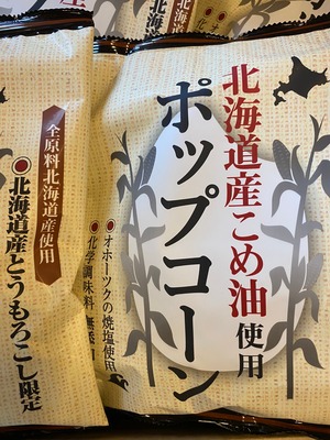 北海道産原料使用「ポップコーン」
