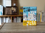 僕たちはもう帰りたい：商品写真1