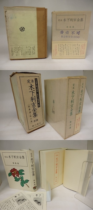 定本　木下利玄全集　歌集篇・散文篇　揃　/　木下利玄　　[20806]