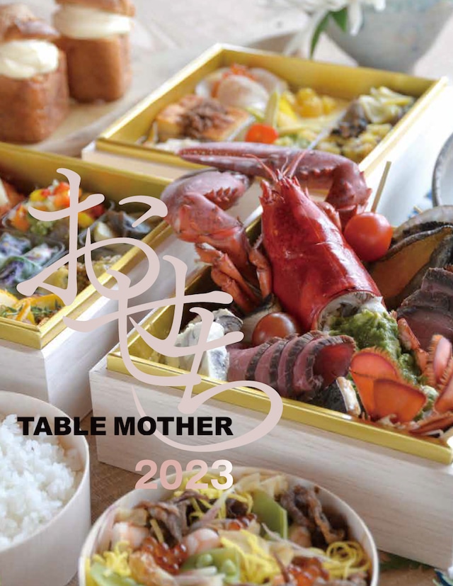 (パスタ4人前)国産厳選食材　TABLE MOTHERおせち2023  【お届け日は2022年12月31日商品】※送料込