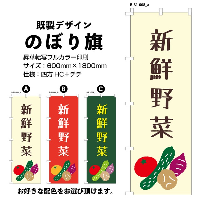 新鮮野菜【B-B1-008】のぼり旗