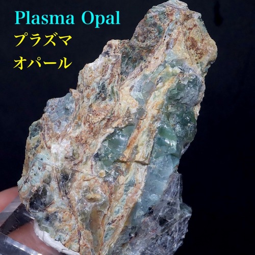 自主採掘！プラズマオパール 140.3g OP119 原石 天然石 鉱物　パワーストーン