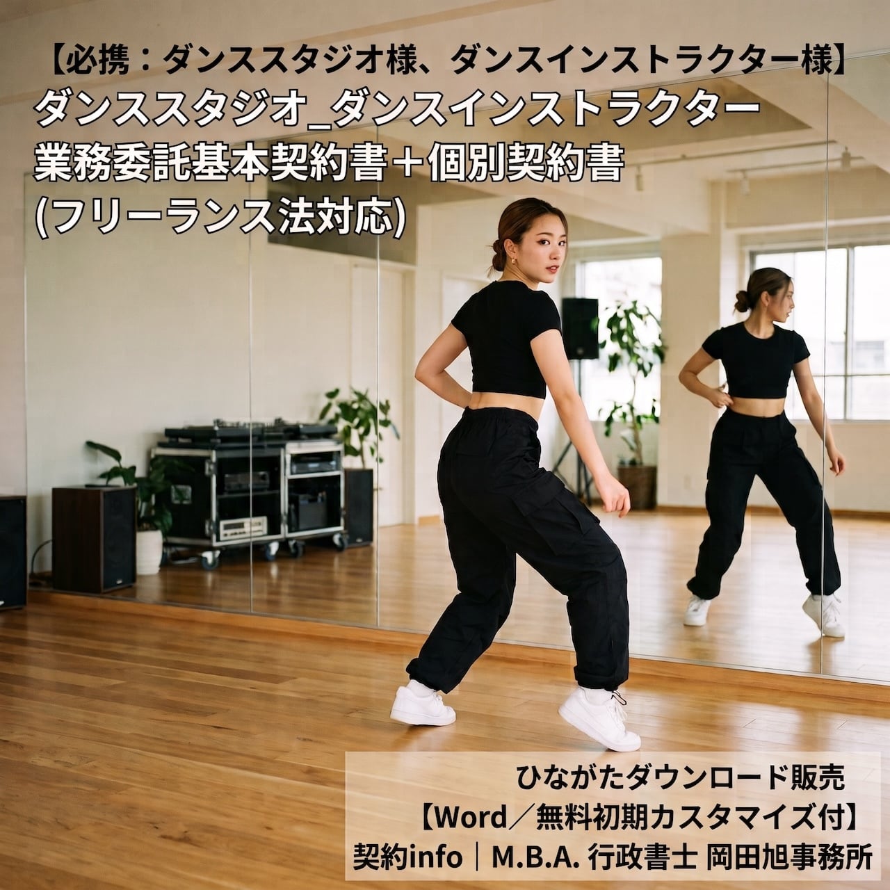 【Word/無料初期カスタマイズ付】ダンススタジオ_ダンスインストラクター業務委託基本契約書+個別契約書