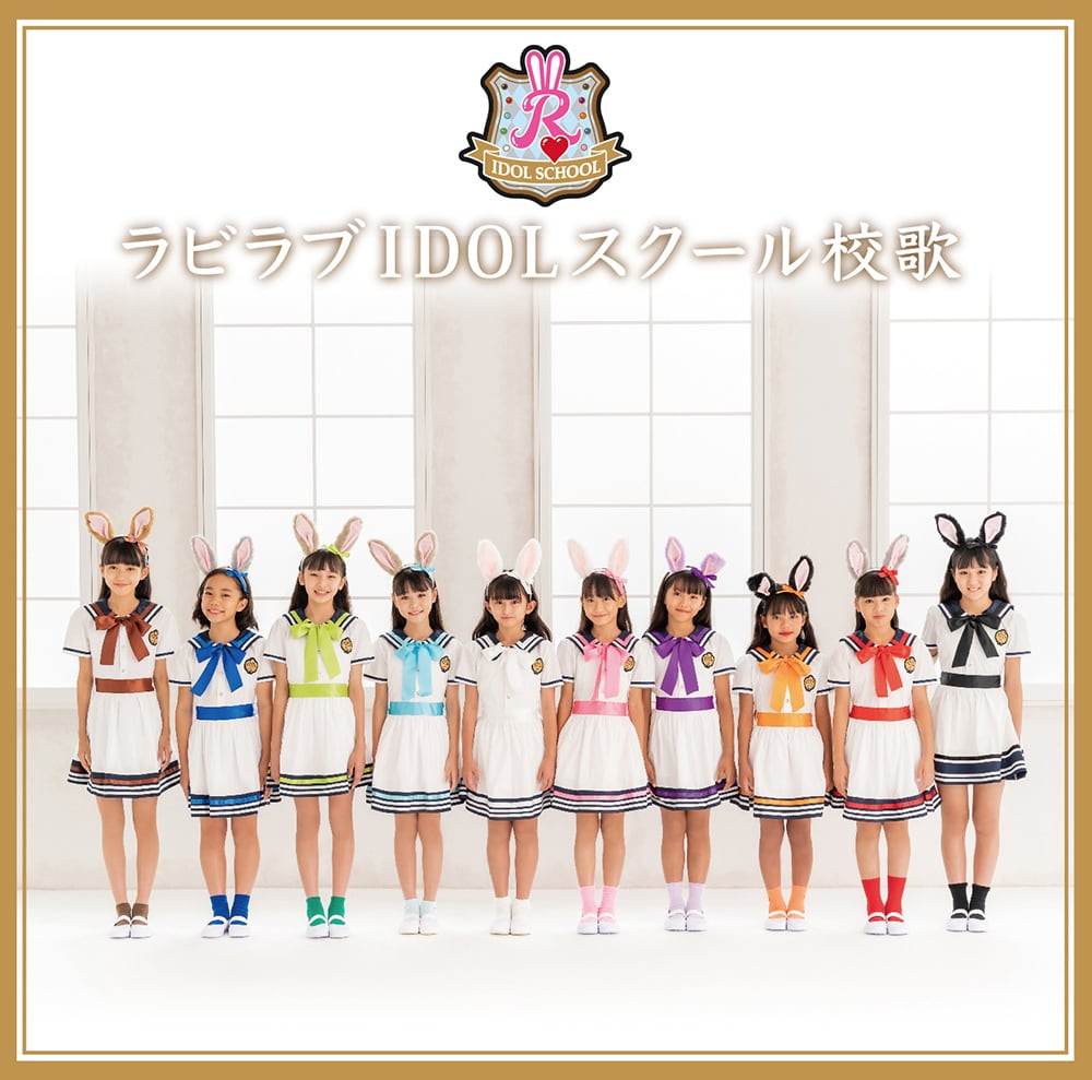 ラビラブIDOLスクール 1stシングル「ラビラブIDOLスクール校歌