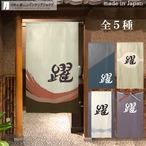 【受注生産】 のれん 漢字のれん  躍 幅85ｘ丈150cm