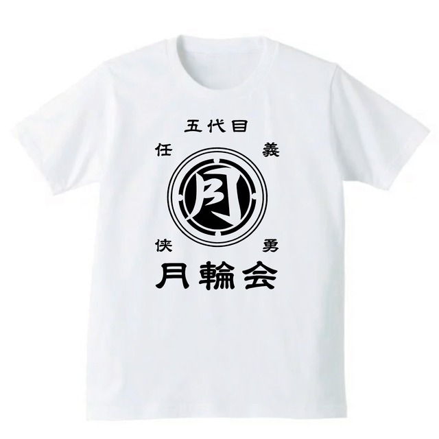ドンケツ 月輪会Tシャツ (ホワイト)