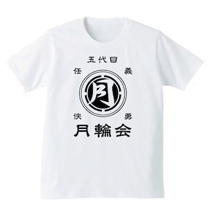 ドンケツ 月輪会Tシャツ (ホワイト)