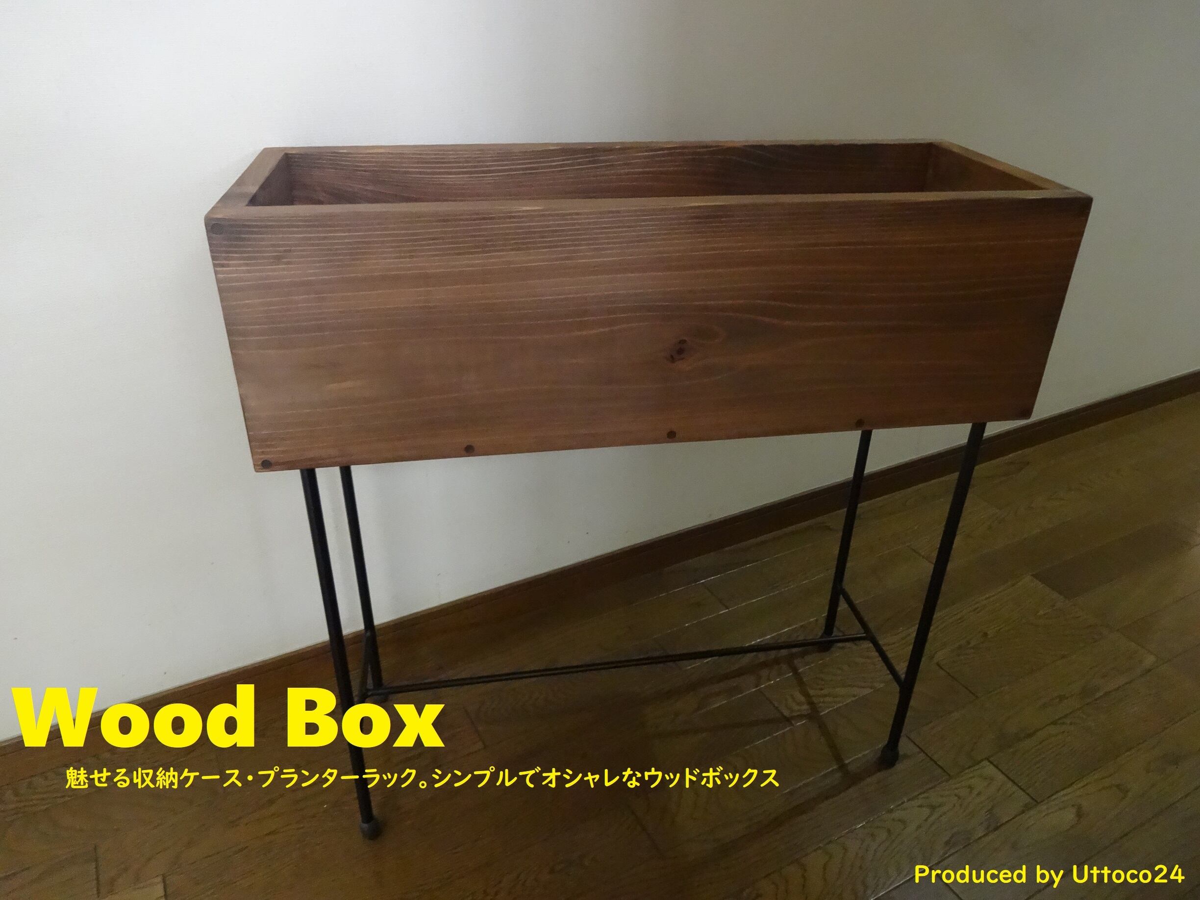 41 ウッドボックス / Wood Box Uttoco24 収納ボックス プランター