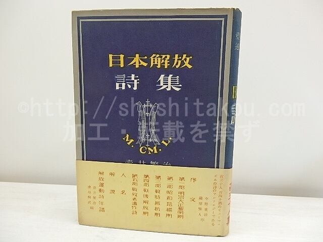 日本解放詩集 初カバ帯　/　壺井繁治　遠地輝武  編　[30595]