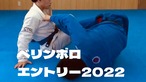 ベリンボロエントリー2022