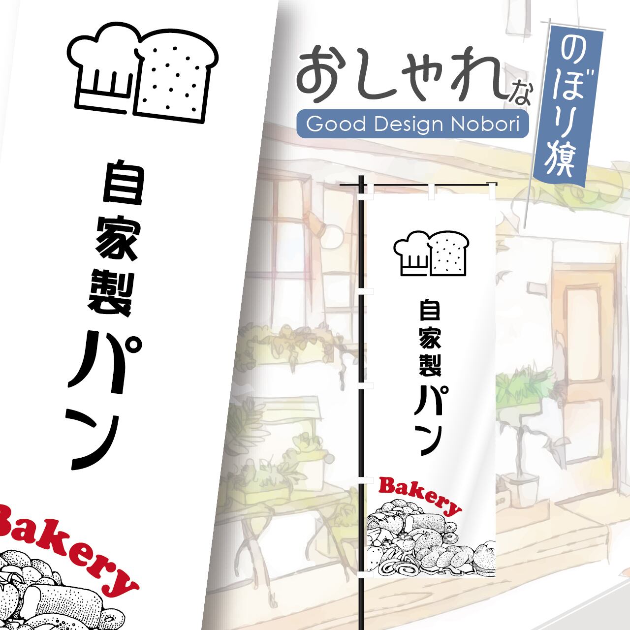 パン パン屋 ベーカリー クロワッサン bakery のぼり旗 おしゃれ のぼり オリジナルデザイン 1枚から購入可能
