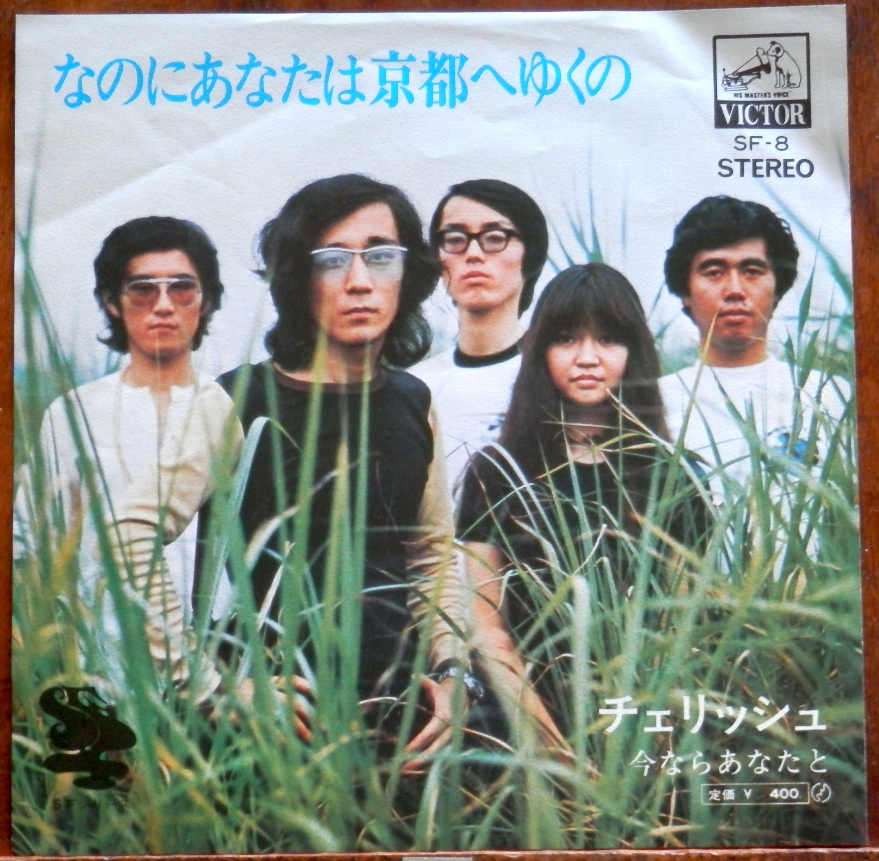 74【EP】チェリッシュ - なのにあなたは京都へゆくの *デビュー | 音盤