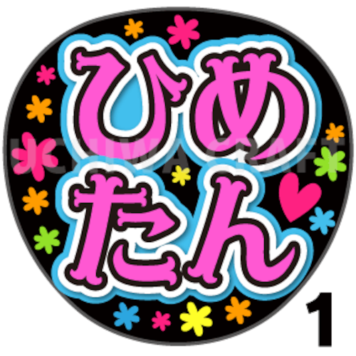【プリントシール】【STU48/迫姫華】『ひめたん』コンサートや劇場公演に！手作り応援うちわで推しメンからファンサをもらおう！！