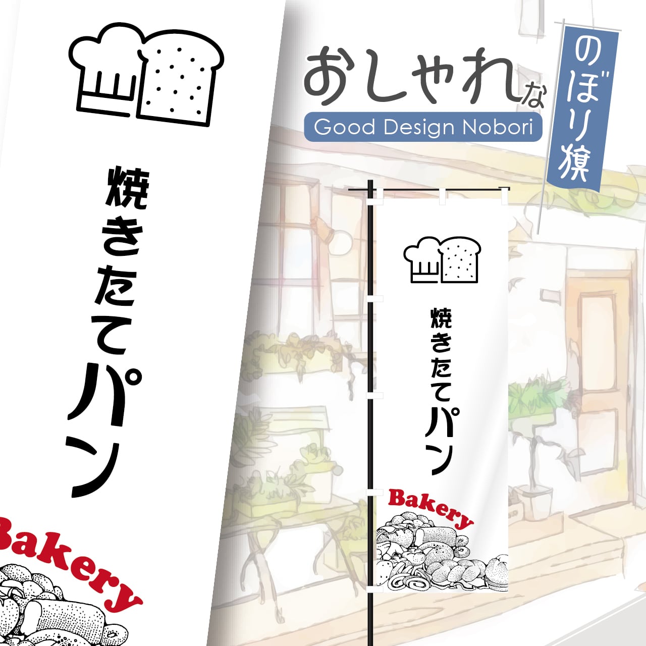 パン パン屋 ベーカリー クロワッサン bakery のぼり旗 おしゃれ のぼり オリジナルデザイン 1枚から購入可能