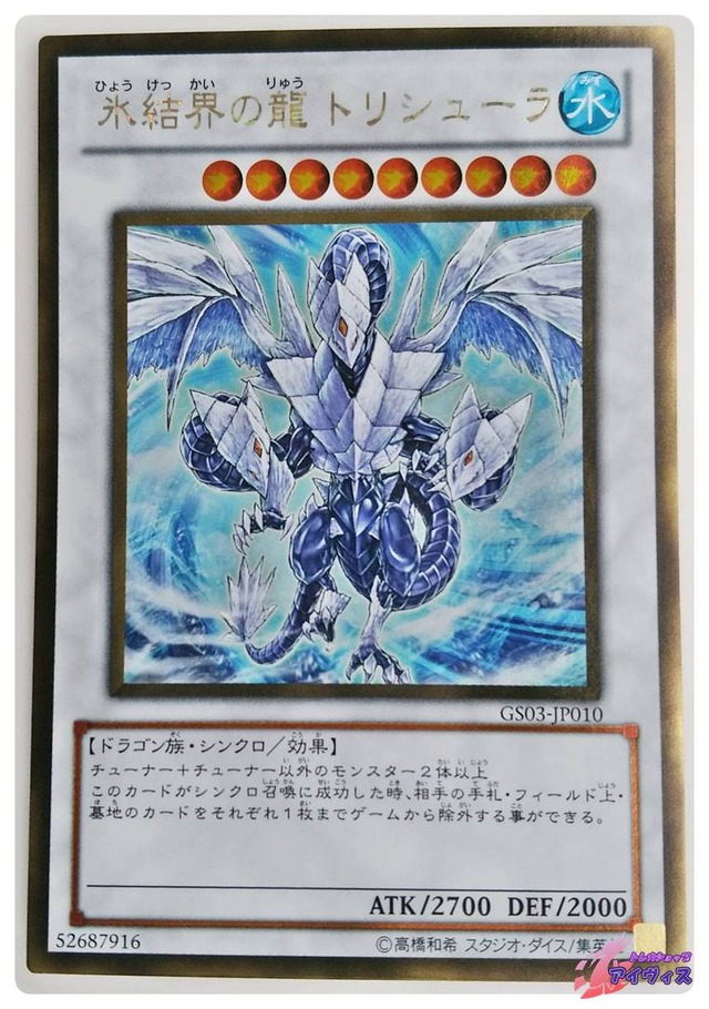氷結界の龍 トリシューラ　[ゴールド] [ランクB] [GS03-JP010] [遊戯王]