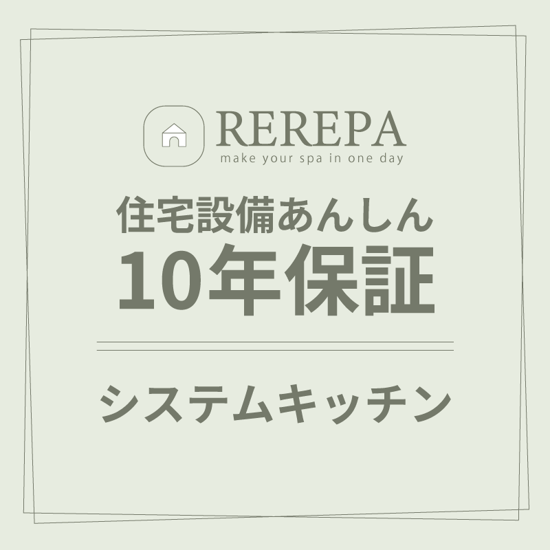 住宅設備あんしん10年保証【システムキッチン】※リリパでリフォームをしたお客様対象 延長保証