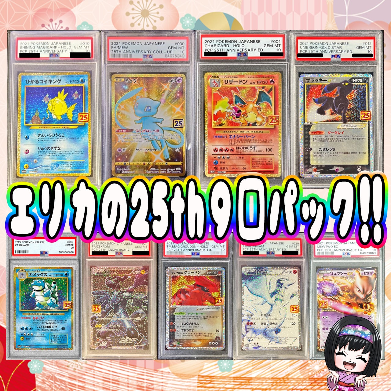 ポケカ】エリカの超マイルド!! 25th PSA10 9口 オリパ !02/02-1