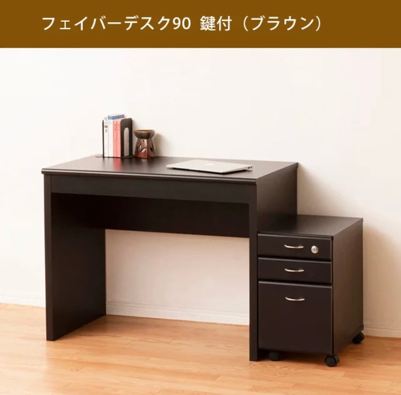 【新品・送料無料】フェイバーデスク９０鍵付（ブラウン／ナチュラル） フェイバーデスク90鍵付 ブラウン 【公式通販】