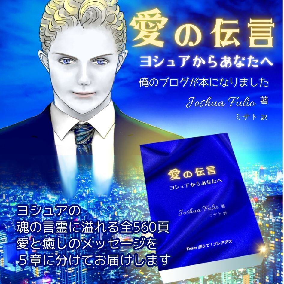 ジョシュア 偽りメッセージつき‎