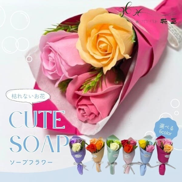 ソープフラワー | フロリスト花正