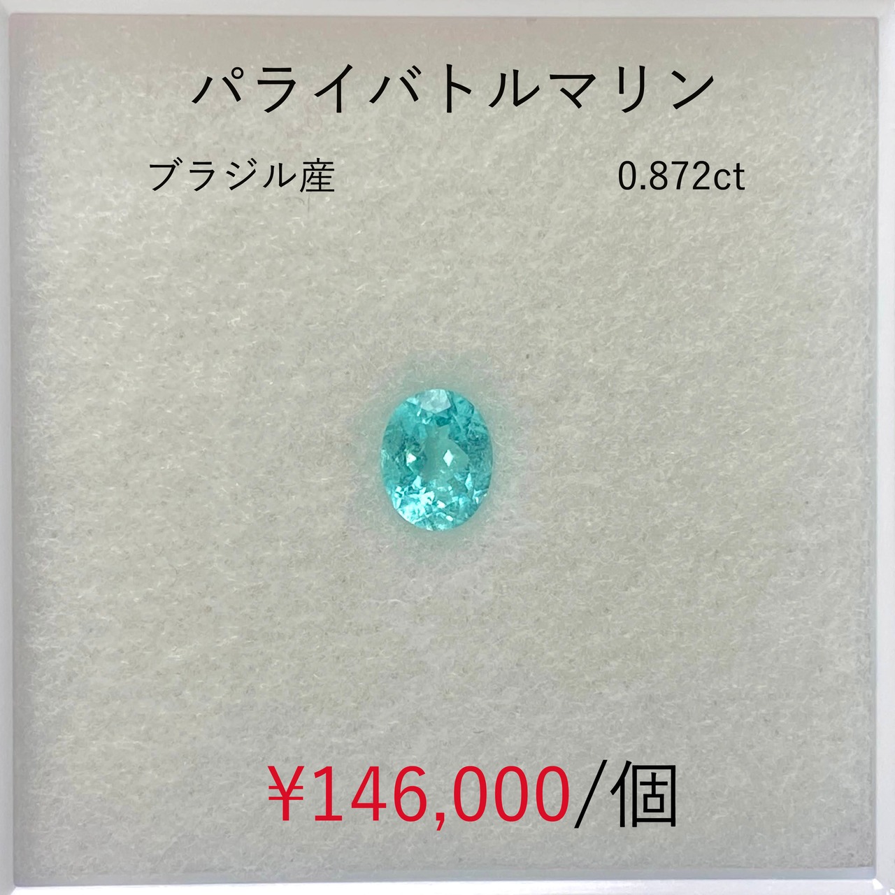 ⁂天然⁂　◇パライバトルマリン◇　0.872ct　ブラジル産